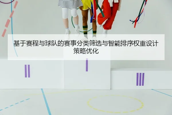 基于赛程与球队的赛事分类筛选与智能排序权重设计策略优化
