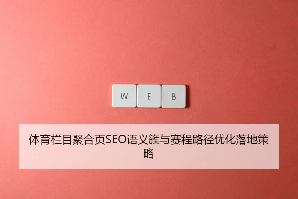 体育栏目聚合页SEO语义簇与赛程路径优化落地策略