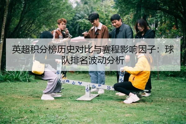 英超积分榜历史对比与赛程影响因子：球队排名波动分析