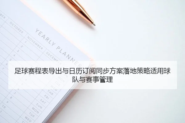 zu-qiu-sai-cheng-biao-dao-chu-yu-ri-li-ding-yue-tong-bu-fang-an-luo-di-ce-lve-shi-yong-qiu-dui-yu-sai-shi-guan-li-2-794.jpg