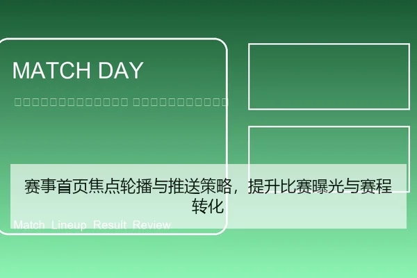 sai-shi-shou-ye-jiao-dian-lun-bo-yu-tui-song-ce-lve-ti-sheng-bi-sai-bao-guang-yu-sai-cheng-zhuan-hua-2-594.jpg