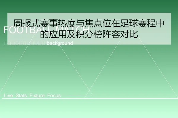 zhou-bao-shi-sai-shi-re-du-yu-jiao-dian-wei-zai-zu-qiu-sai-cheng-zhong-de-ying-yong-ji-ji-fen-bang-zhen-rong-dui-bi-2-340.jpg