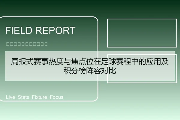 周报式赛事热度与焦点位在足球赛程中的应用及积分榜阵容对比