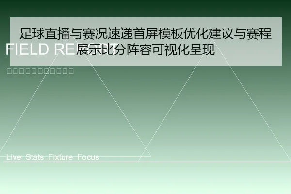 足球直播与赛况速递首屏模板优化建议与赛程展示比分阵容可视化呈现