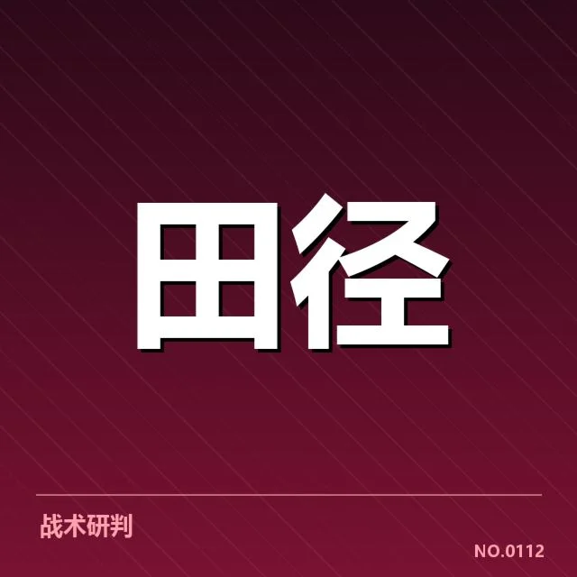 钻石联赛关键项目背后，运动员表现与赛事安排引发疑问
