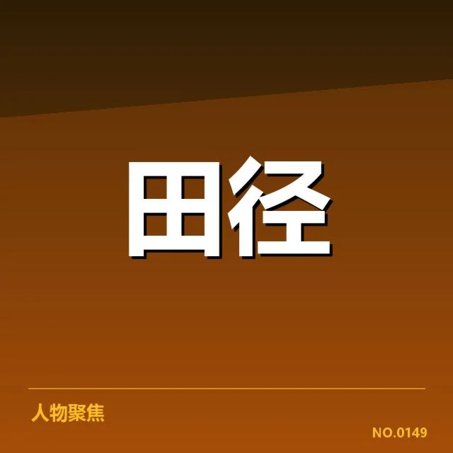 已确认的主要转播权及其市场表现