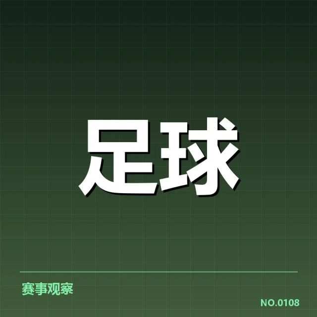 亚足联冠军联赛转会动向：豪门俱乐部态度如何变化