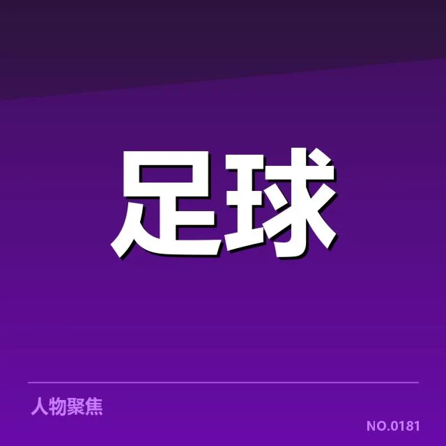 最新确认的亚冠转会名单细节
