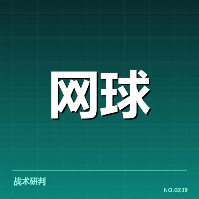 郑钦文争议发球：技术规范与判罚尺度疑问