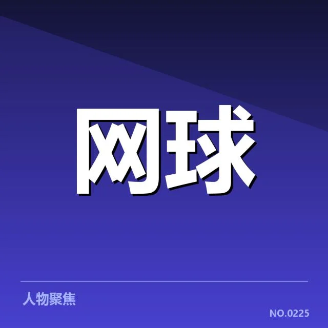 近期赛事确认的相关事实数据